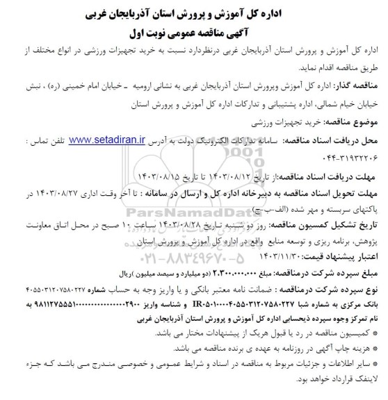 مناقصه خرید تجهیزات ورزشی 