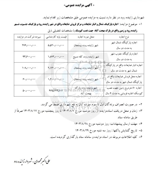 مزایده اجاره پارکینگ شمال و انبار ضایعات و مرکز فروش ضایعات