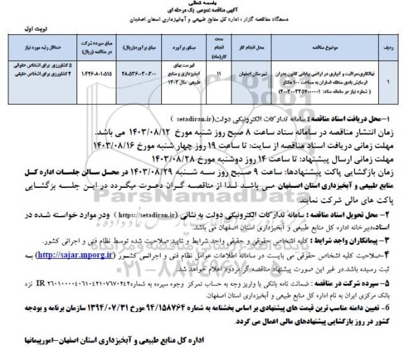 مناقصه نهالکاری ، مراقبت و آبیاری در اراضی بیابانی کانون بحران فرسایش بادی منطقه 