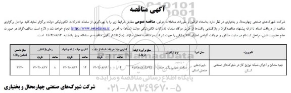 مناقصه تهیه مصالح و اجرای شبکه توزیع گاز 