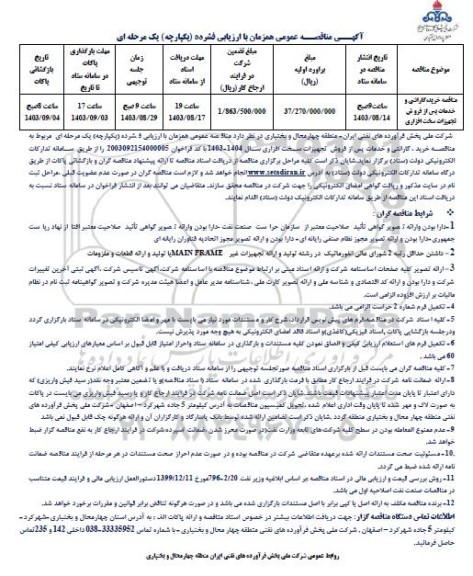 مناقصه خرید گارانتی و خدمات پس از فروش تجهیزات سخت افزاری
