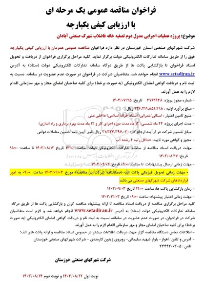 مناقصه پروژه احداث مدول دوم تصفیه خانه فاضلاب شهرک صنعتی 