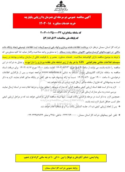 مناقصه خرید خدمات مشاوره