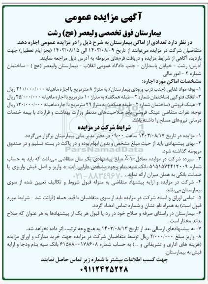 مزایده اجاره تعدادی از اماکن بیمارستان
