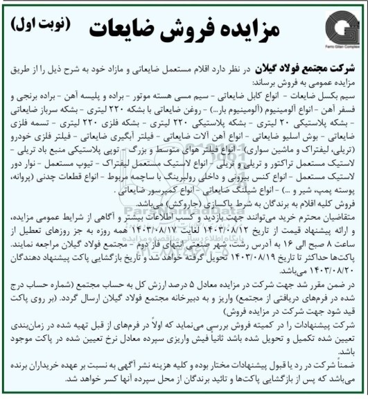 مزایده فروش ضایعات 