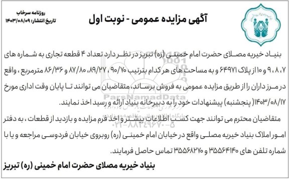 مزایده فروش تعداد تعداد 4 قطعه تجاری 