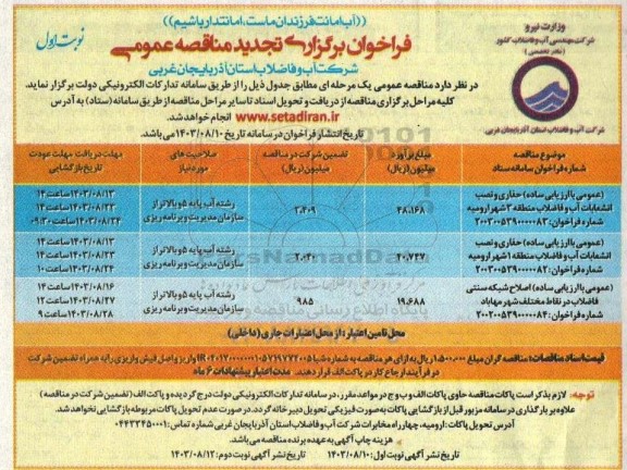 تجدید مناقصه حفاری و نصب انشعابات آب و فاضلاب منطقه 3...