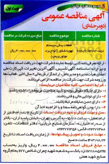 مناقصه قطعات یدکی سیستم تهویه شناور (انواع برد، موتور و پمپ)
