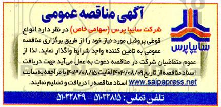 مناقصه  انواع قوطی پروفیل 