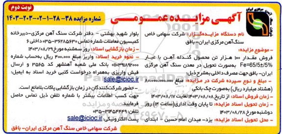 مزایده فروش مقدار 100 هزار تن محصول گندله آهن- نوبت دوم