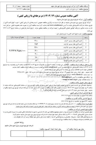 مناقصه عمومی  لامپ گازی بخار سدیم و ...