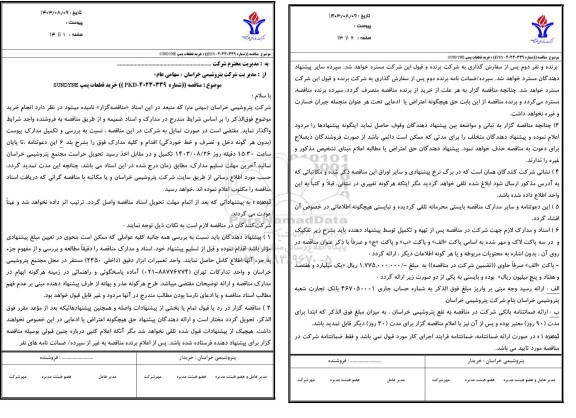 تمدید مناقصه خرید قطعات پمپ SUNDYNE 