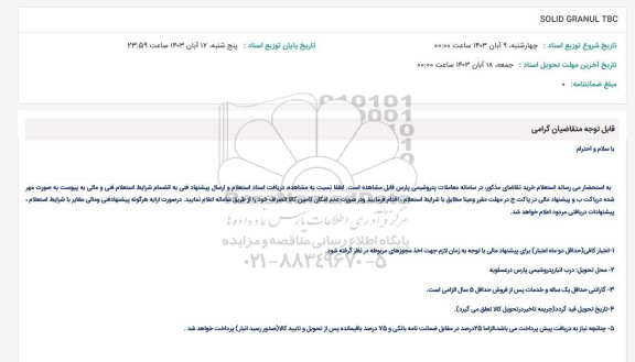 استعلام SOLID GRANUL TBC
