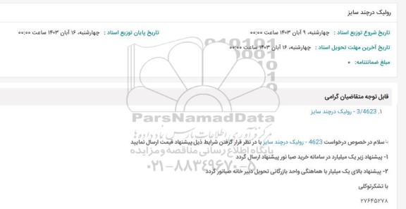 استعلام رولیک در چند سایز