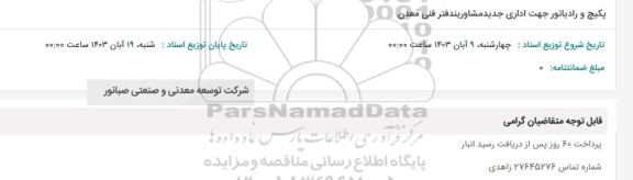 استعلام پکیج و رادیاتور جهت اداری جدید مشاوریندفتر فنی معدن