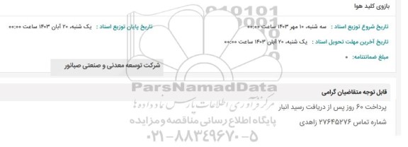 استعلام بازوی کلید هوا
