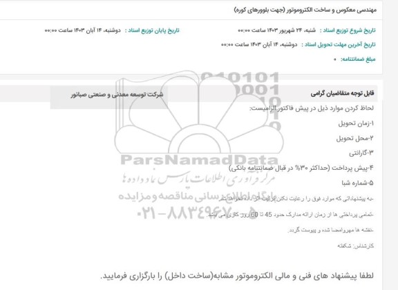 استعلام مهندسی معکوس و ساخت الکتروموتور (جهت کوره دوار)