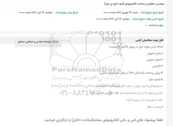 استعلام مهندسی معکوس و ساخت الکتروموتور (جهت کوره دوار)