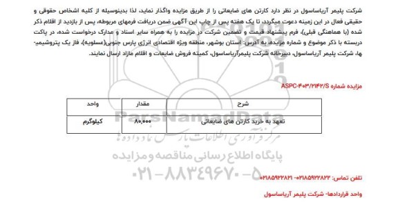 مزایده کارتن های ضایعاتی 