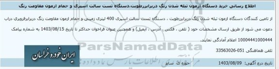اطلاع رسانی خرید دستگاه ازمون تبله شدن رنگ در برابر رطوبت، دستگاه تست سالت اسپری و حمام آزمون مقاومت رنگ