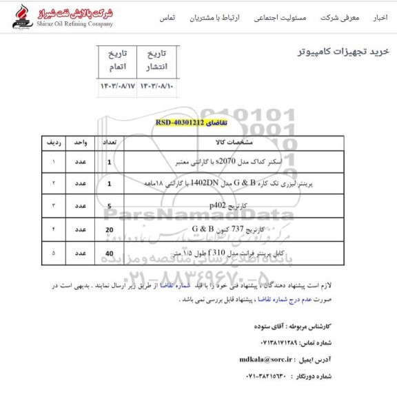 استعلام خرید تجهیزات کامپیوتر