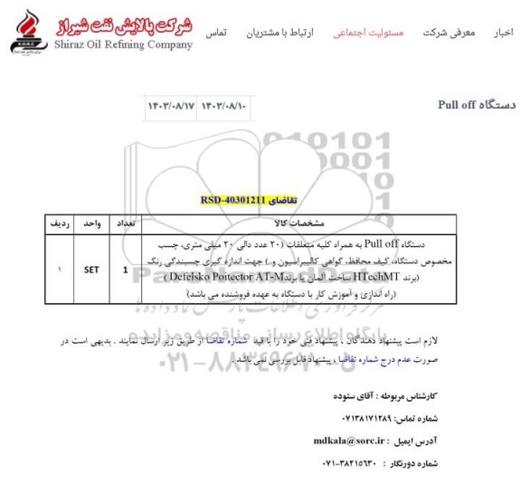 استعلام دستگاه Pull off