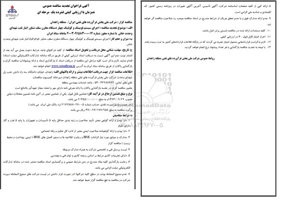 مناقصه اجرای سیستم فومینگ و کولینگ چهار دستگاه مخزن سقف شناور انبار نفت تجدید 