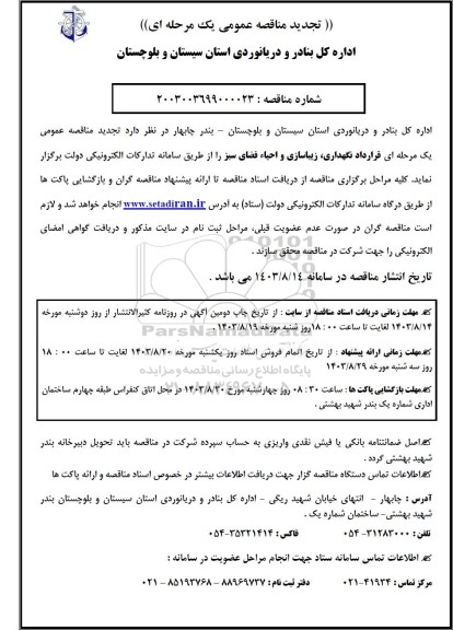 مناقصه عمومی قرارداد نگهداری، زیباسازی و احیاء فضای سبز تجدید 