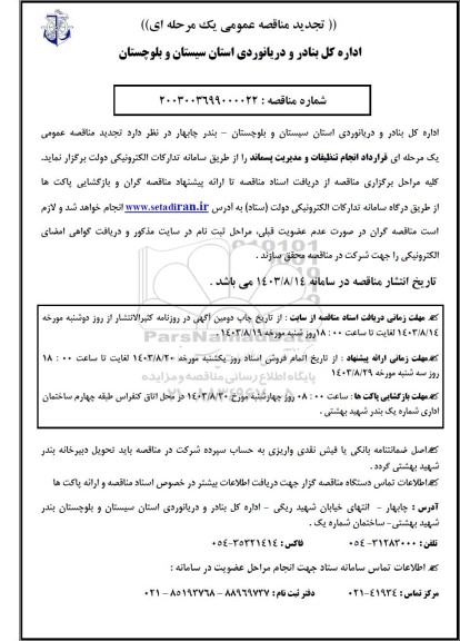 تجدید مناقصه عمومی قرارداد انجام تنظیفات و مدیریت پسماند