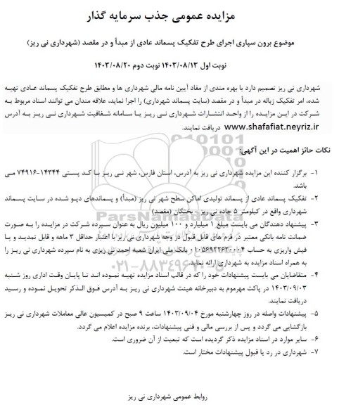 مزایده برون سپاری اجرای طرح تفکیک پسماند عادی ...