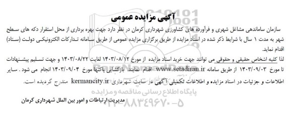 مزایده بهره برداری از محل استقرار دکه های سطح شهر