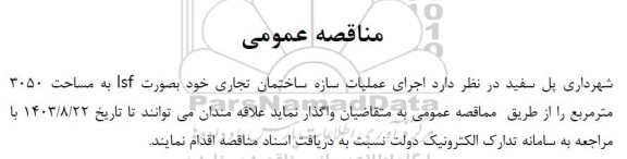 مناقصه اجرای عملیات سازه ساختمان تجاری 