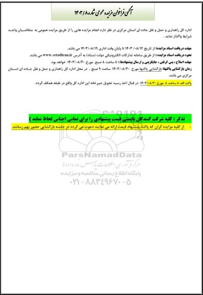 مزایده انجام مزایده هایی