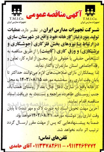 مناقصه عملیات تولید و تامین نیروی انسانی مورد نیاز کارخانه 