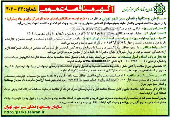 مناقصه طرح توسعه جنگلکاری ابتدای جاده تلو (مرکز نوآوری نهاد پیشران) 