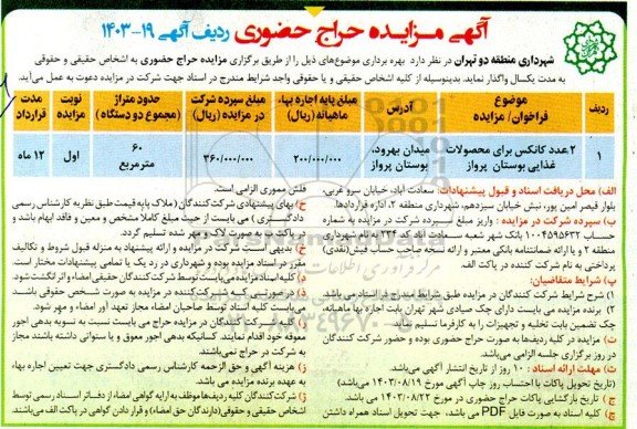 مزایده حراج حضوری 2 عدد کانکس برای محصولات غذایی بوستان پرواز