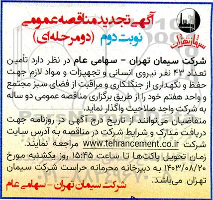 مناقصه تامین تعداد 43 نفر نیروی انسانی و تجهیزات و مواد لازم- تجدید 