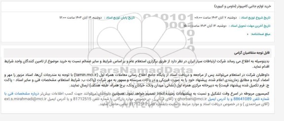 استعلام خرید لوازم جانبی کامپیوتر (ماوس و کیبورد) 