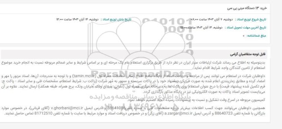 استعلام خرید 13 دستگاه مینی پی سی