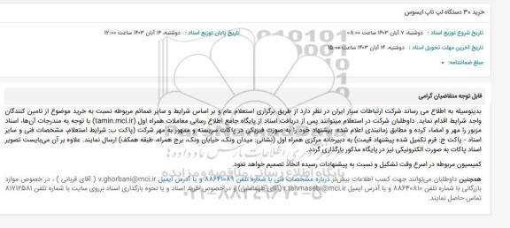 استعلام خرید 30 دستگاه لپ تاپ ایسوس