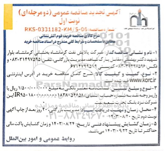 تجدید مناقصه خرید فوم آتش نشانی
