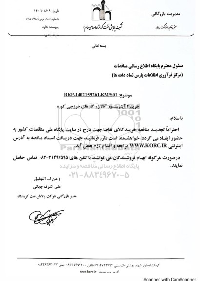 مناقصه خرید 4 آیتم سنسور آنالایزر گازهای خروجی کوره