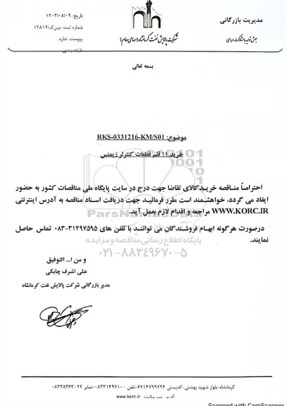 مناقصه خرید 11 قلم قطعات کنترل زیمنس