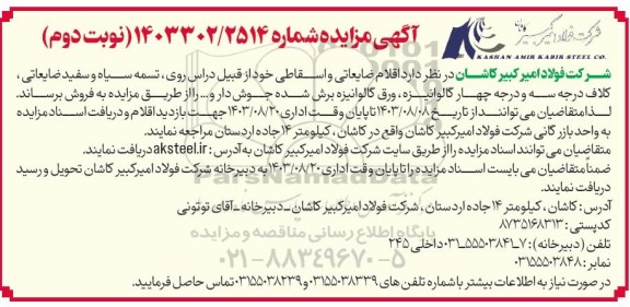 مزایده فروش اقلام ضایعاتی و اسقاطی ...- نوبت دوم