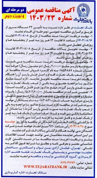 مناقصه تامین 32 دستگاه سرور  - نوبت دوم 
