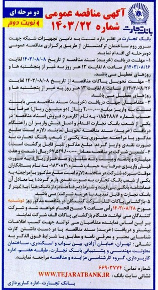 مناقصه تامین تجهیزات شبکه جهت سرور روم ساختمان ترکمنستان  - نوبت دوم 
