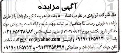 مزایده فروش تعداد 500 جفت قطعه رویه گلگیر جلو زانتیا