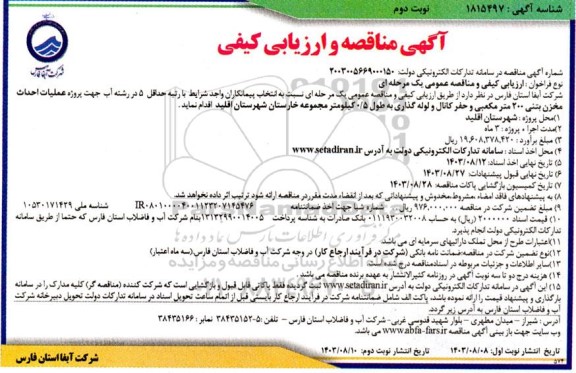 مناقصه و ارزیابی کیفی مناقصه عملیات احداث مخزن بتنی 200 متر مکعبی و حفر کانال و لوله گذاری ...- نوبت دوم 