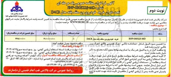 مناقصه عمومی خرید خودروی ون سقف بلند مدل D4CB - نوبت دوم 
