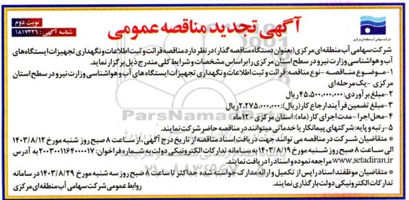 تجدید مناقصه قرائت و ثبت اطلاعات و نگهداری تجهیزات ایستگاههای آب و هواشناسی نوبت دوم